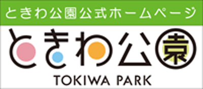 ときわ公園公式ホームページへのリンクバナー