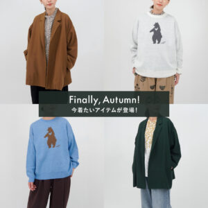 ようやく秋がやってきた！今着たいアイテムが登場！